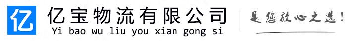 榆树亿宝物流运输公司